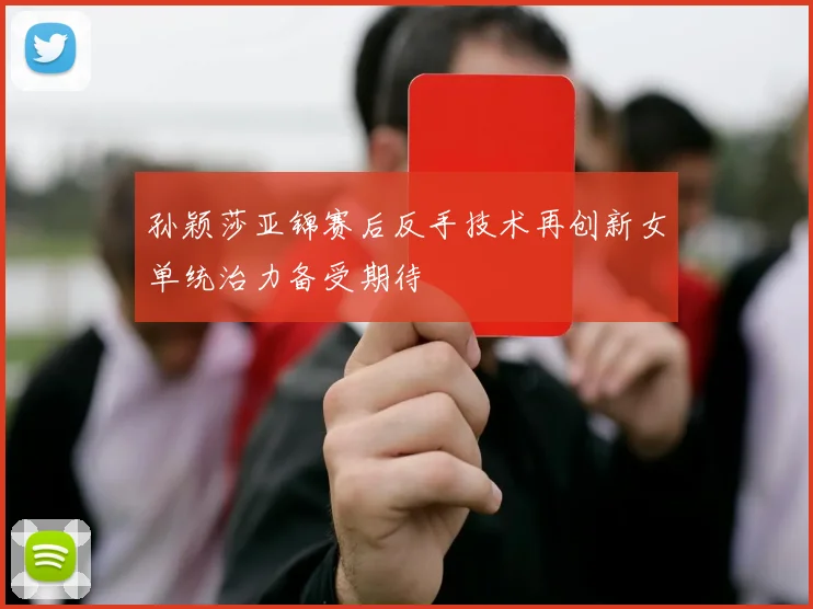 孙颖莎亚锦赛后反手技术再创新女单统治力备受期待