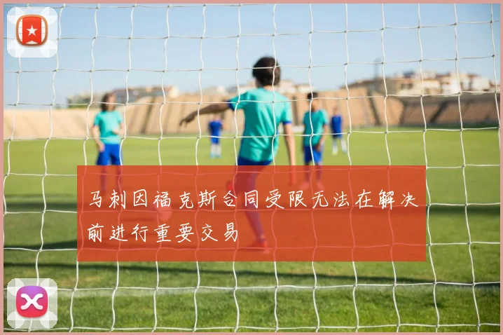 马刺因福克斯合同受限无法在解决前进行重要交易