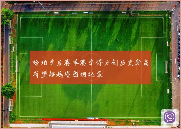 哈珀季后赛单赛季得分创历史新高有望超越塔图姆纪录