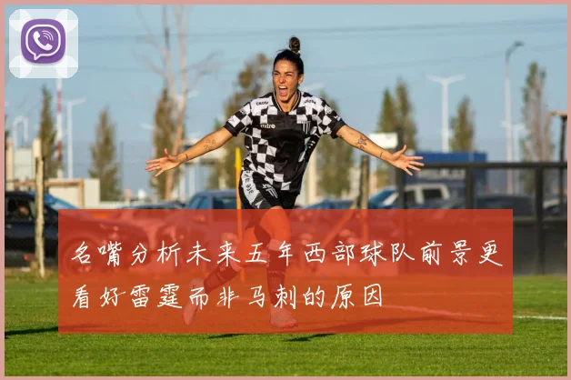 名嘴分析未来五年西部球队前景更看好雷霆而非马刺的原因